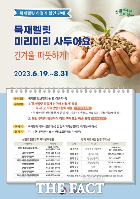 목제펠릿 하절기 구매사업 포스터 / 산림청