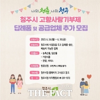  청주시, 고향사랑기부제 답례품 공급업체 추가 모집