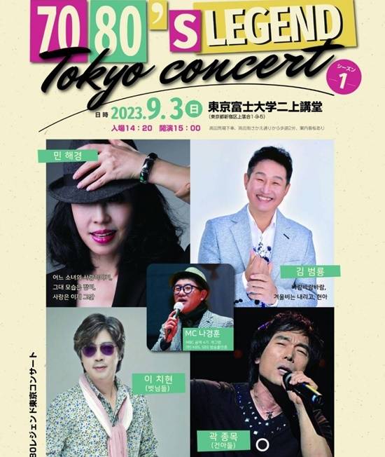 추억을 소환하는 7080 레전드 콘서트가 오는 9월3일 오후 3시 일본 도쿄 후지대학니카미 강당(東京富士大學二上講堂)에서 1000여명의 교포 초청 스페셜 공연으로 펼쳐진다. /공연포스터