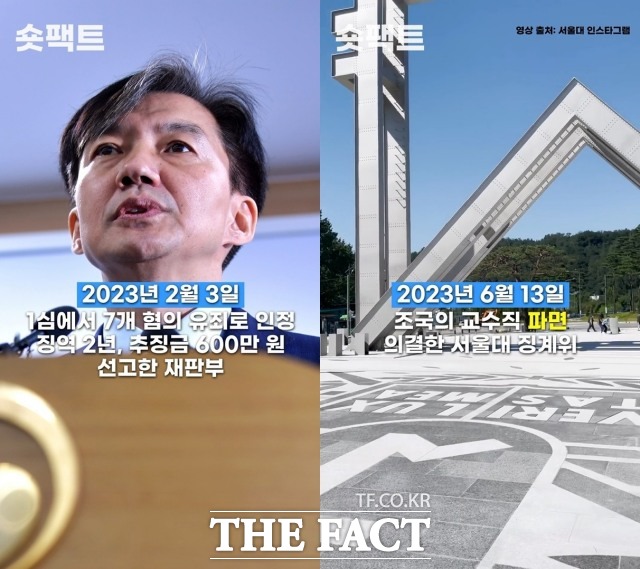 서울대 총장이 15일 안에 징계 처분을 결재하고 통보하면 조 전 장관은 교수직에서 최종 파면된다. /[숏팩트] 갈무리