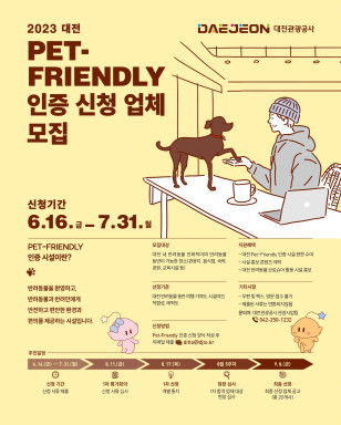 대전관광공사는 반려동물 친화시설을 대상으로 ‘대전 반려동물 친화(Pet-Friendly) 인증 제도’를 전국 최초로 도입한다