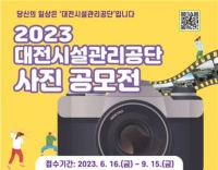  대전시설관리공단, 괸리 시설물 주제 사진 공모전 개최