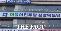  더불어민주당, 하기태 영천시의회 의장 '갑질' 행위 규탄