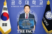  공주대 임경호 총장, 'NO EXIT 캠페인' 참여