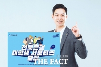  전북은행, ‘2023년도 전북은행 대학생 서포터즈 3기’ 모집