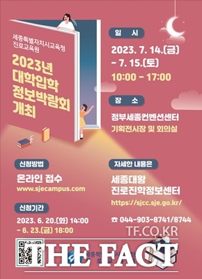 ‘2023년 대학입학 정보박람회’ 포스터. / 세종시교육청