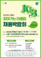  시흥시 '찾아가는 어울림 채용 박람회' 21일 목감동서 개최