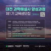  대전관광공사, '과학해설사 양성과정' 교육생 모집