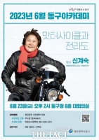  '맛터사이클' 신계숙 교수, 광주 동구에 뜬다