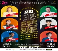  '포천 더 큰 트로트 콘서트' 24일 포천종합운동장서 개막