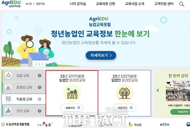 농업교육포털 홈페이지 화면. / 세종시