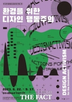  청주시립미술관 오창전시관, '환경을 위한 디자인 행동주의'전 개최