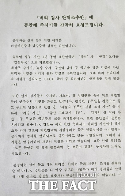 김 의원이 의원들에게 전달한 비리 검사 탄핵소추안 요청 친전. /설상미 기자