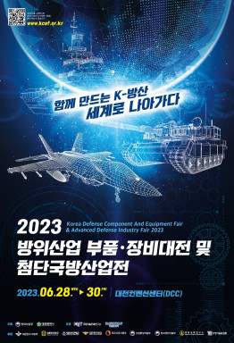 2023 방위산업 부품·장비대전 및 첨단국방산업전이 28일부터 30일까지 대전컨벤션센터에서 개최된다. / 대전시