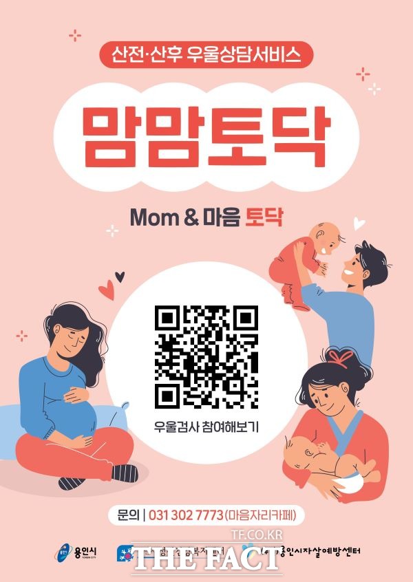 산전·산후우울 상담 서비스 맘맘토닥 포스터./용인특례시