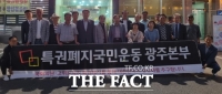  특권폐지국민운동 광주본부, 출범식 개최