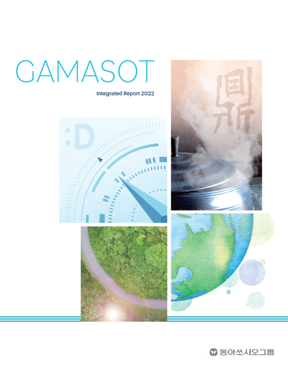 동아쏘시오홀딩스는 재무·비재무적 성과와 사회적 책임 이행 결과를 투명하게 공개하는 2022년 그룹 통합보고서 가마솥(GAMASOT)을 발행했다. /동아쏘시오홀딩스