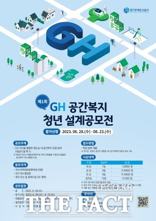 경기주택도시공사(GH) 제1회 GH 공간복지 청년 설계공모전을 개최한다./경기주택도시공사