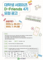  대전교통공사, 대학생 서포터즈 'D-프렌즈' 모집