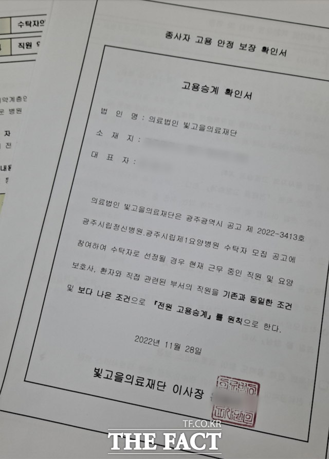 광주 제1 시립요양병원 갈등사태가 최고조에 이르고 있음에도 광주시가 이에 대해 침묵하고 있어 공공의료에 대한 의지가 있는지 의구심이 제기됐다. 사진은 빛고을재단이 광주시에 낸 고용 승계 확인서. / 광주 = 나윤상 기자