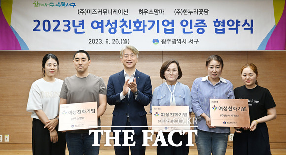 광주시 서구가 지난 26일 서구청 이음홀에서 여성친화적 조직 문화 조성을 위해 노력하는 기업 3곳을 여성친화기업으로 선정했다고 27일 밝혔다./광주시 동구