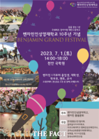  벤자민인성영재학교, 내달 1일 '10주년 기념 그랜드 페스티벌' 개최