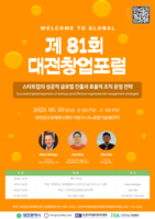  대전시·대전혁신센터, 제81회 대전창업포럼 개최