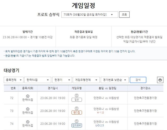 프로토 승부식 75회차 한경기구매 게임 일정