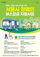  서울시, 8월부터 장애인 버스요금 월 5만원 지원