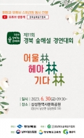  '어울림·헤아림·기다림' 경북 숲해설 경연대회 30일 경산서 개최