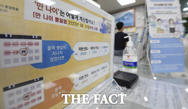 만 나이 통일법이 시행된 지난달 28일 오전 서울 마포구 상암동주민센터에 만 나이 계산 안내문이 붙여져 있다. /서예원 인턴기자