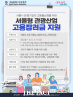  서울시, 정규직 채용 관광기업에 고용장려금 360만원