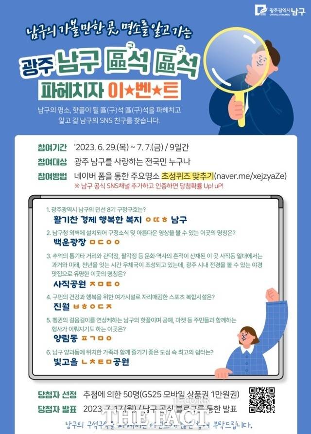 광주시 남구가 지난달 29일부터 區석 區석 파헤치자 이벤트를 진행하고 있다. 이벤트는 오는 7일까지 이어진다./광주시 남구 제공