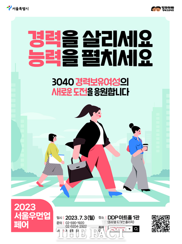 서울시가 서울우먼업프로젝트 참여자들에게 폭넓은 취업 기회를 제공하고 양육친화적인 기업문화를 확산하기 위한 2023 서울우먼업 페어를 올해 처음 개최한다. /서울시