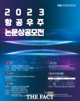  KAI, 항공우주 논문상 공모전 개최…8월 18일까지 접수