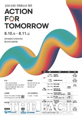 2023 지속가능발전교육(ESD) 국제 청소년 캠프 ‘Action for Tomorrow(ATO)’ 포스터. / 세종시교육청