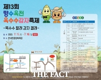  향수옥천 옥수수‧감자 축제 15일 개막
