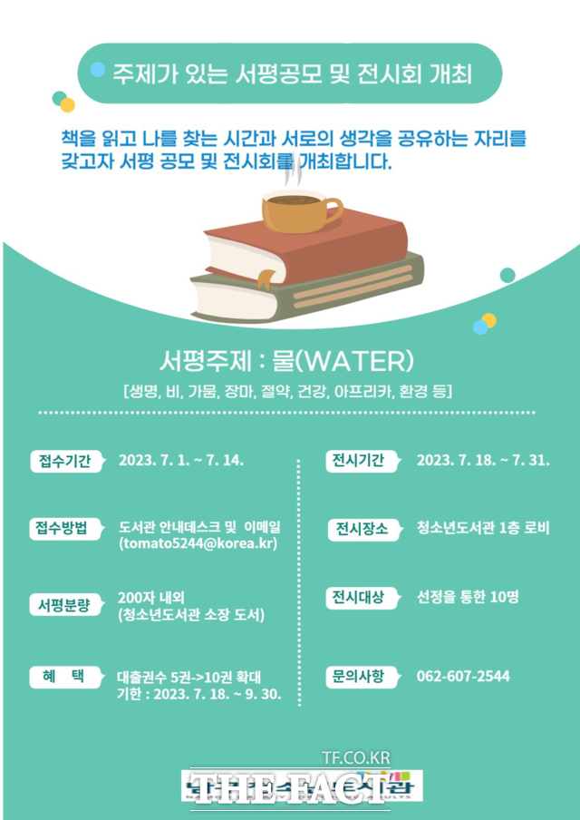 광주시 남구는 오는 18일부터 31일까지 봉선동에 위치한 청소년도서관에서 물과 관련한 책을 읽은 뒤 생각을 공유하는 서평 전시회를 개최한다고 5일 밝혔다. 사진은 서평 전시회 홍보 이미지./광주시 남구 제공