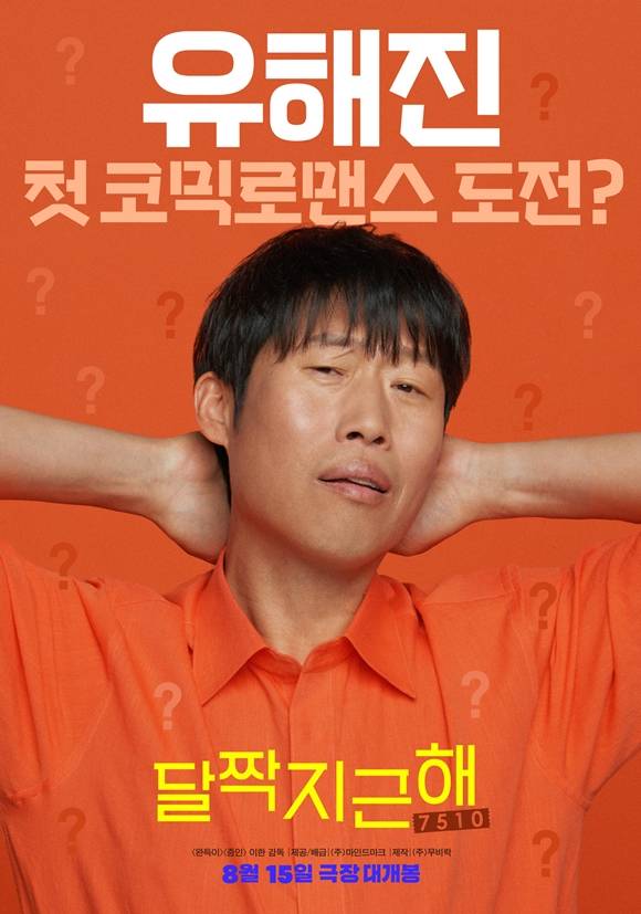 유해진과 김희선 주연의 영화 달짝지근해: 7510가 8월 15일 개봉한다. /㈜마인드마크 제공