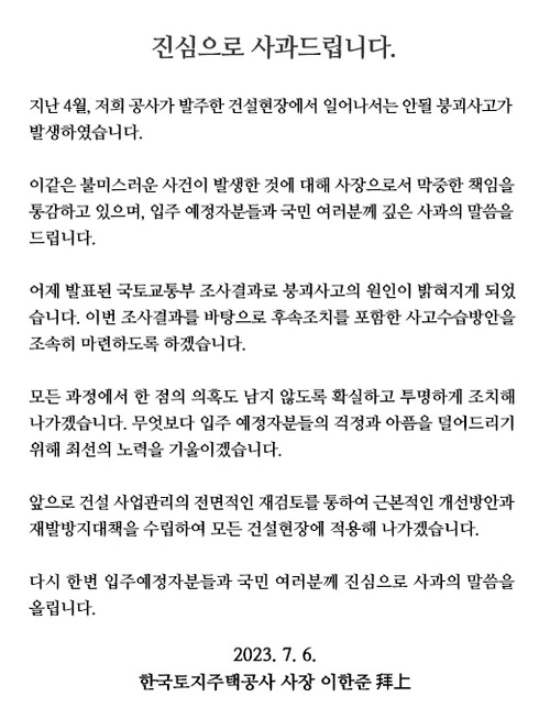 한국토지주택공사(LH)가 6일 인천 검단신도시 아파트 붕괴 사고 관련, 홈페이지에 이한준 사장 명의의 공식 사과문을 냈다. /LH 홈페이지 화면 캡쳐