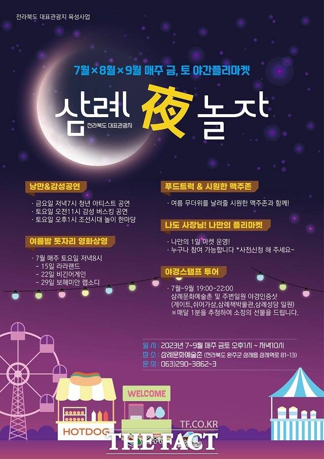 전북 완주군이 본격적인 여름철을 맞아 7월~9월까지 야간 플리마켓 ‘삼례夜놀자’를 개최한다는 포스터 모습. / 완주군