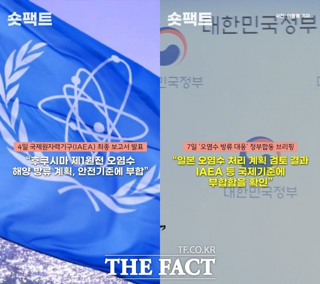 국제원자력기구(IAEA)가 4일 일본 정부의 후쿠시마 제1원전 오염수 해양 방류 계획이 안전기준에 부합한다는 보고서를 발표했다. 우리 정부도 7일 후쿠시마 오염수 방류 계획에 관한 독자적 검증 결과를 발표했다. /[숏팩트] 갈무리