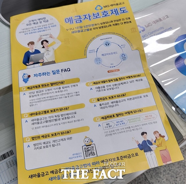 화도새마을금고 평내지점 내부에 예금자보호제도와 관련한 팜플렛이 비치돼 있다. /정소양 기자