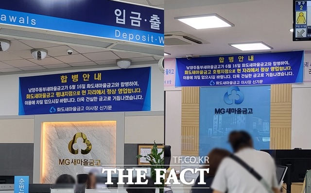 왼쪽부터 화도새마을금고 평내지점(옛 남양주동부새마을금고)과 화도새마을금고 호평지점(옛 남양주동부새마을금고 호평지점) 내부에 화도새마을금고와 합병한다는 내용의 현수막이 걸려있다. /정소양 기자