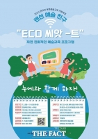  자연 친화적 예술교육 랜선예술친구 'ECO씨앗-트' 참가자 모집