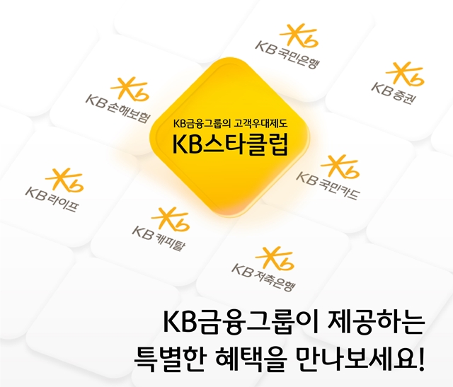 KB금융그룹이 더 많은 고객들이 우대 혜택을 누릴 수 있도록 KB스타클럽을 전면 개편했다. /KB금융