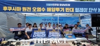  민주당 경남도당, '오염수 해양투기 반대' 릴레이 단식농성 돌입