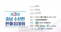  충남도, 13일 서천서 '충남 수산인 한마음대회' 개최