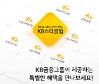  KB금융, 개인 고객 멤버십 제도 'KB스타클럽' 13년만에 전면 개편