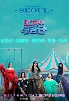  '무료 방청 했어야'…'댄스가수 유랑단' 서울 콘서트, 환불 요청 쇄도